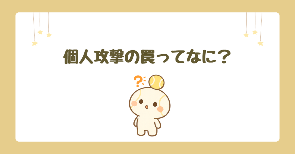 個人攻撃の罠ってなに？