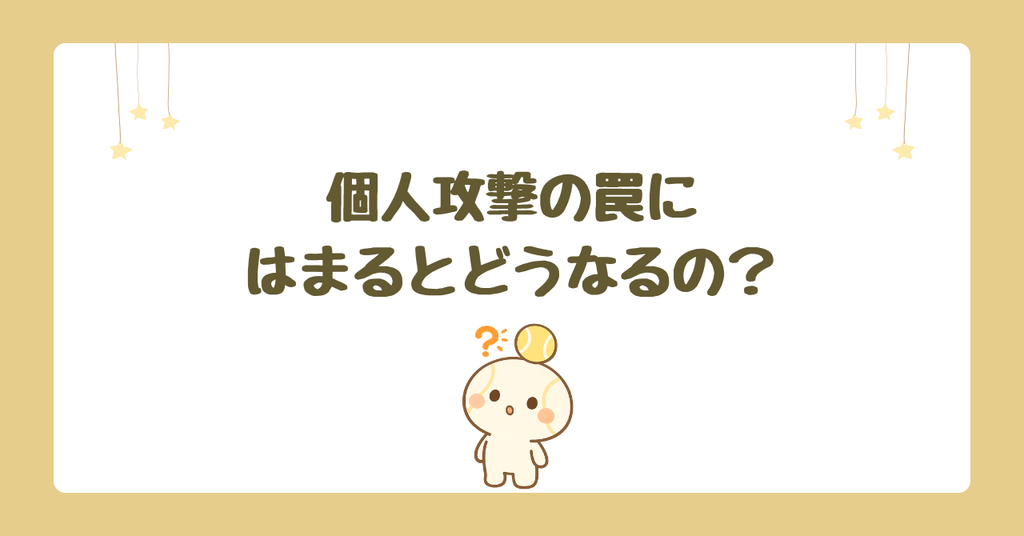 個人攻撃の罠にはまるとどうなるの？