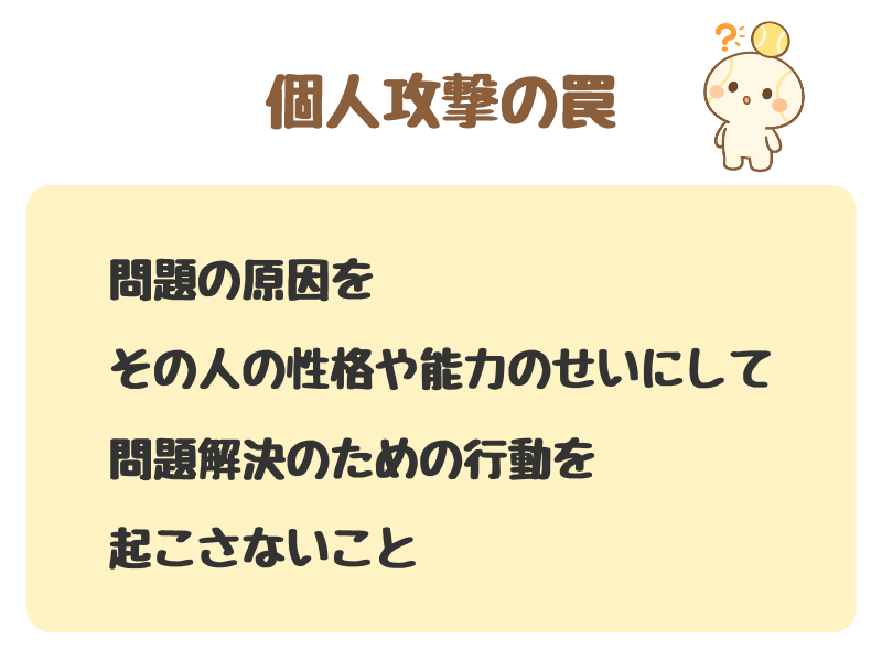 個人攻撃の罠の意味を説明した図