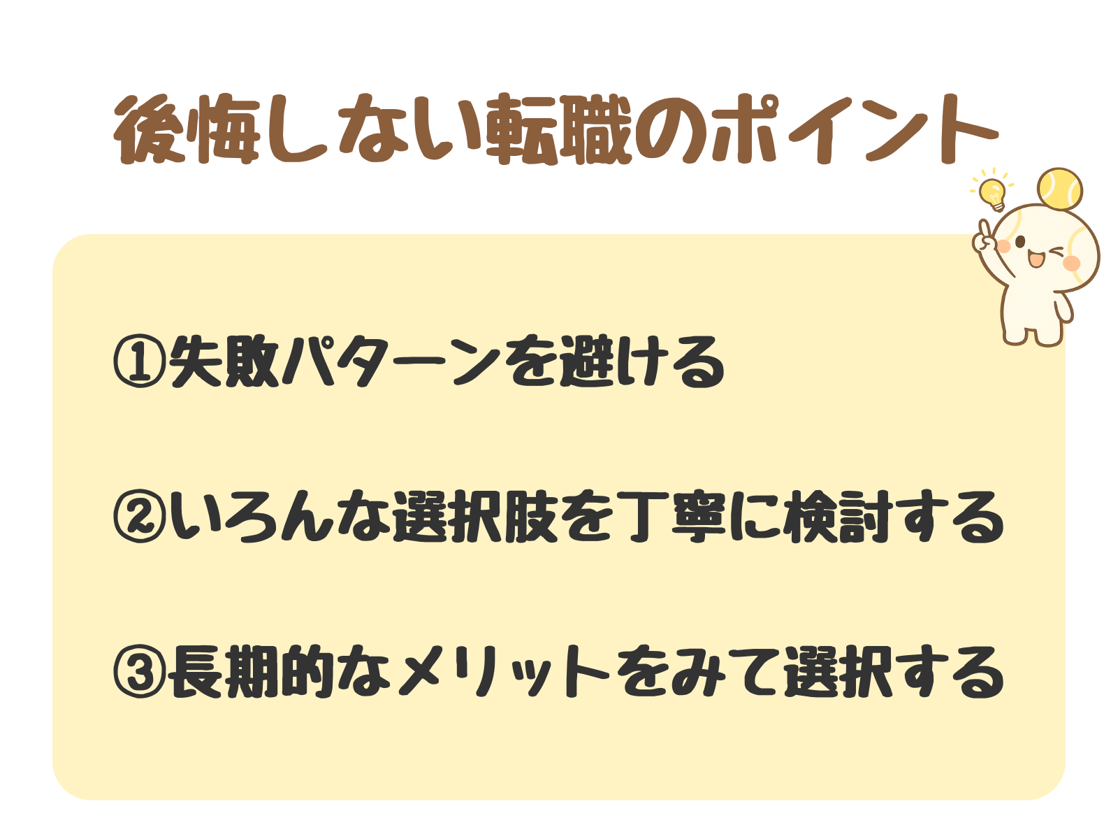 後悔しない転職のポイント3つ(失敗パターンを避ける・選択肢を丁寧に検討する・長期的なメリットをみて選択する)