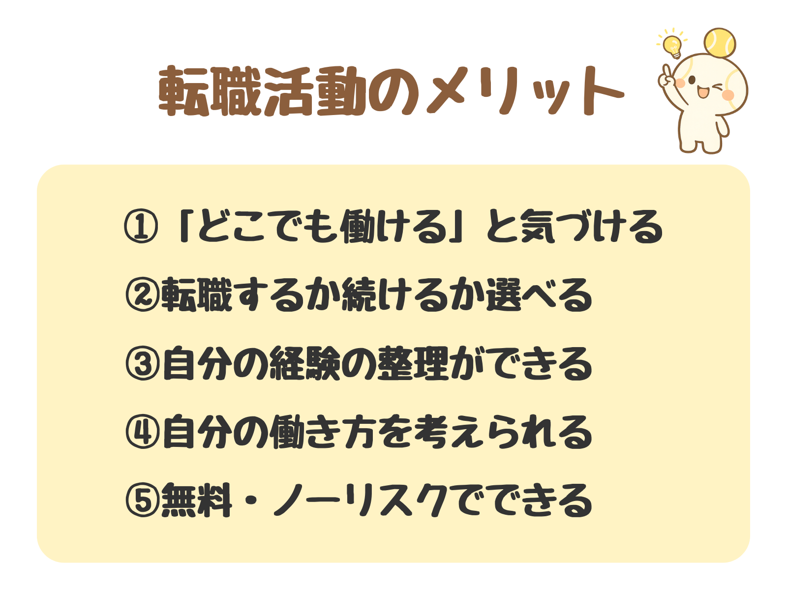 転職活動のメリット5つをまとめた図解