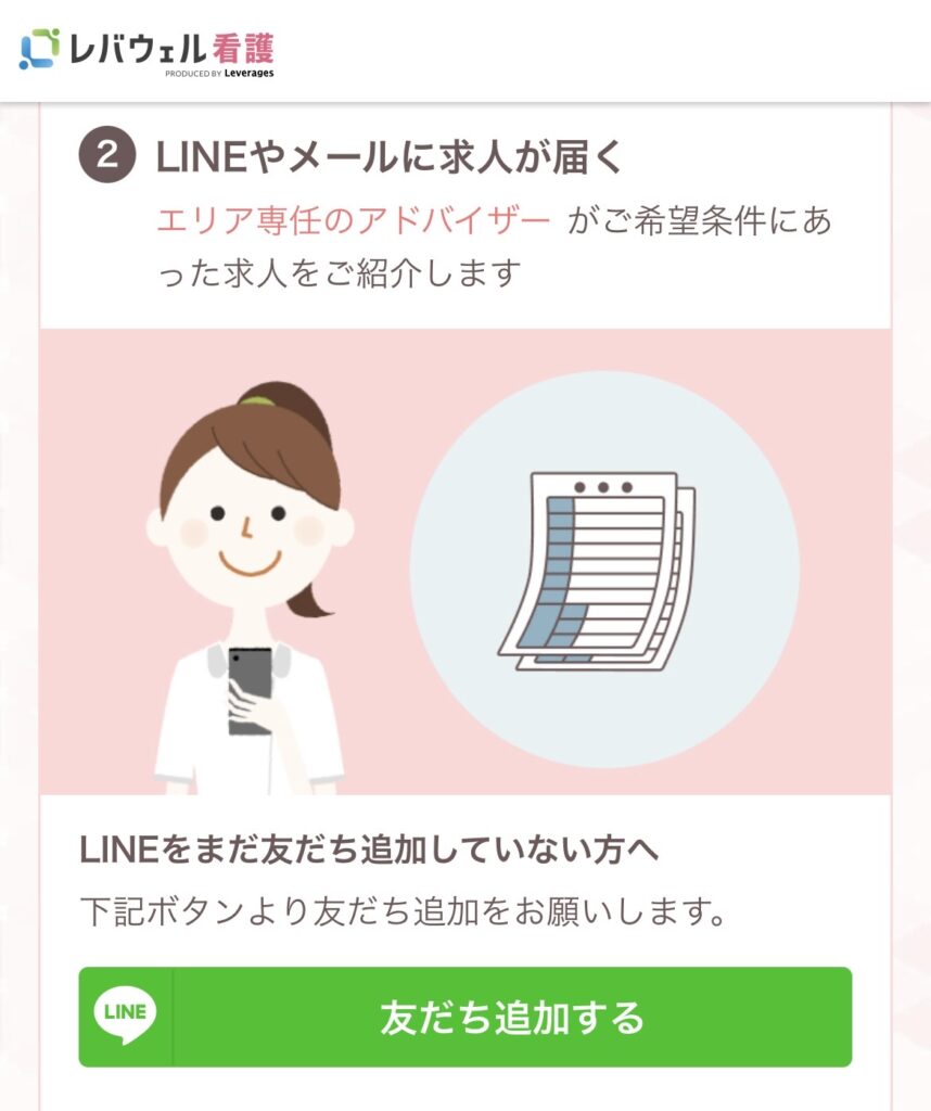 レバウェル看護の公式LINE友だち追加画面
