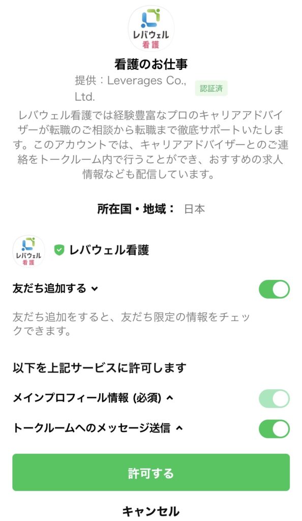 レバウェル看護公式LINEの認証画面