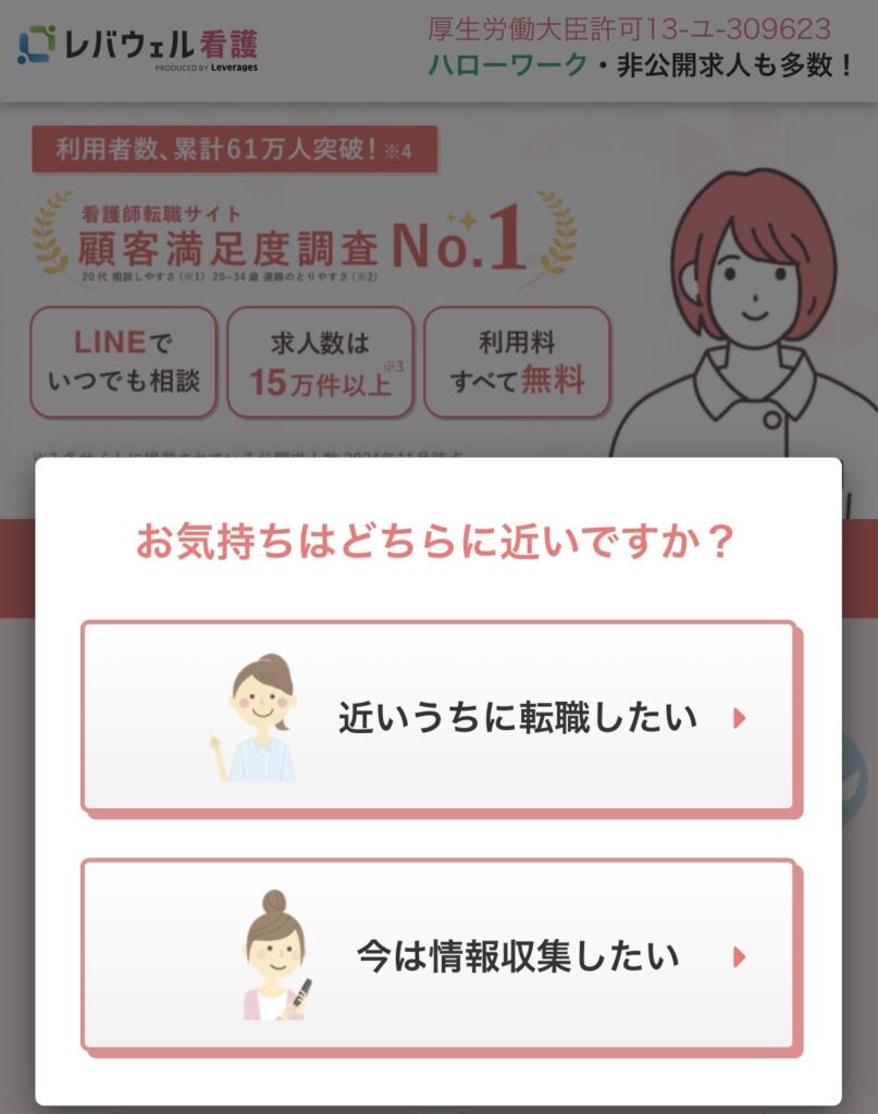 レバウェル看護の登録画面（転職か情報収集かの選択）