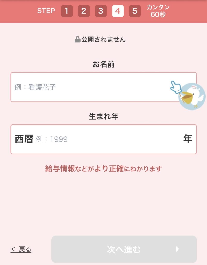レバウェル看護の登録画面（名前と生まれ年の入力）