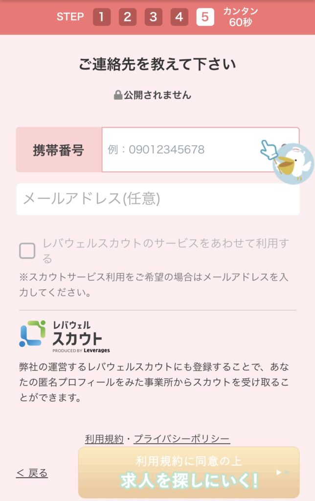 レバウェル看護の登録画面（連絡先の入力）
