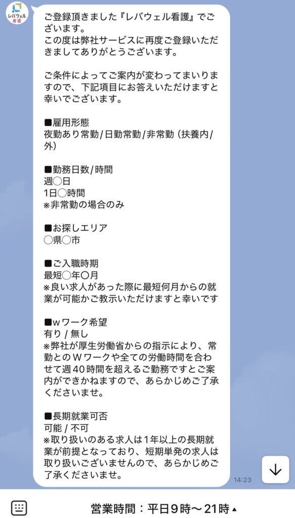レバウェル看護公式LINEから届くヒアリングメッセージ