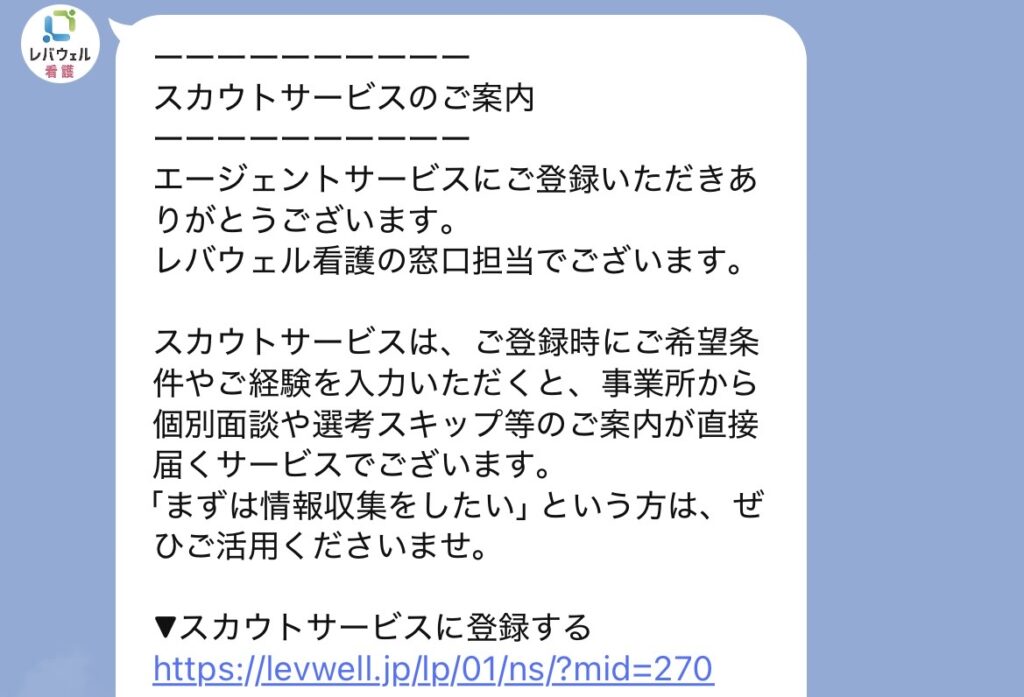レバウェル看護公式LINEから届くスカウトサービスの案内