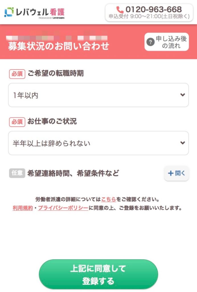 レバウェル看護の求人詳細から担当者に詳しく聞く場合の登録画面