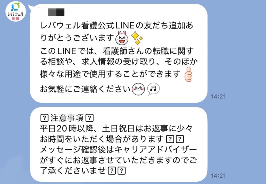 レバウェル看護公式LINEから届く自動メッセージ