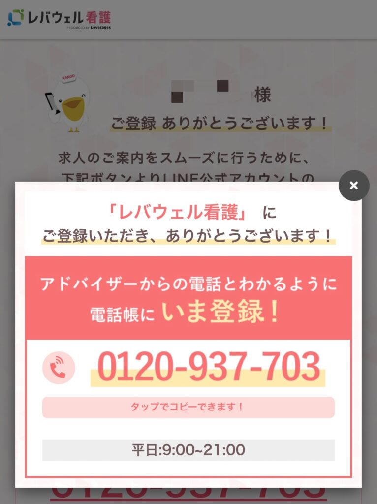 レバウェル看護登録完了後に電話番号が表示された画面