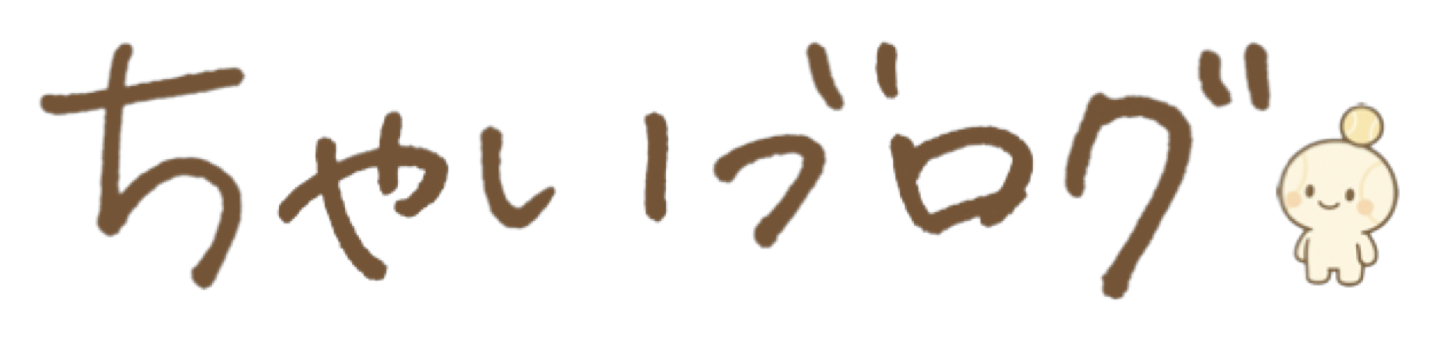 ちゃいブログ