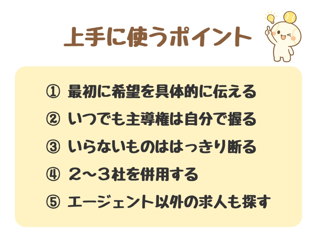 転職エージェントを使うときの5つのポイントの図解