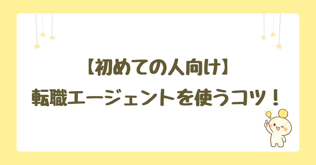 看護師の転職エージェントの使い方！ポイント・コツまとめ！