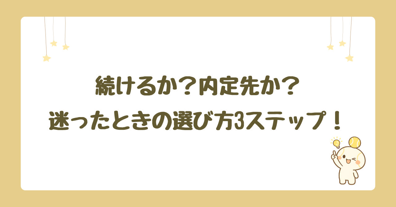 看護師の転職、続けるか？内定先か？迷ったときの選び方3ステップ！