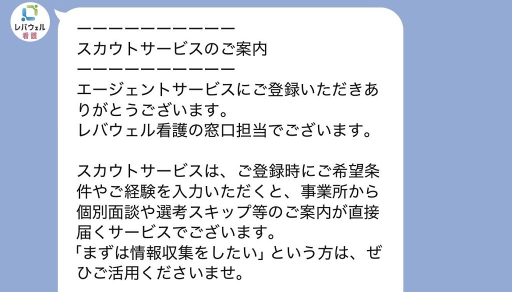 レバウェル看護公式LINEから届くスカウトサービスの案内