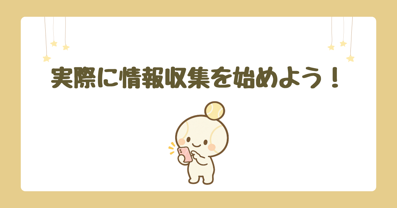 実際に情報収集を始めよう！