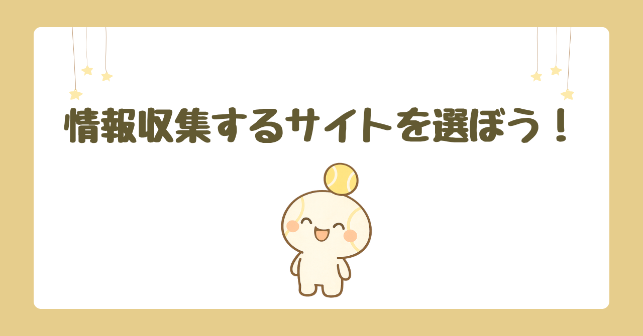 情報収集するサイトを選ぼう！