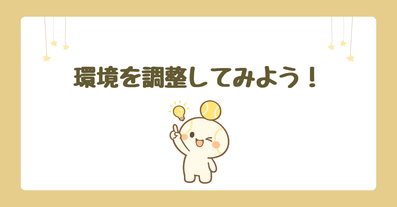 環境を調整してみよう！