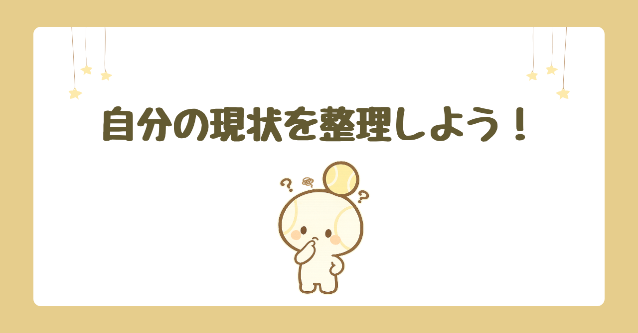 自分の現状を整理しよう！