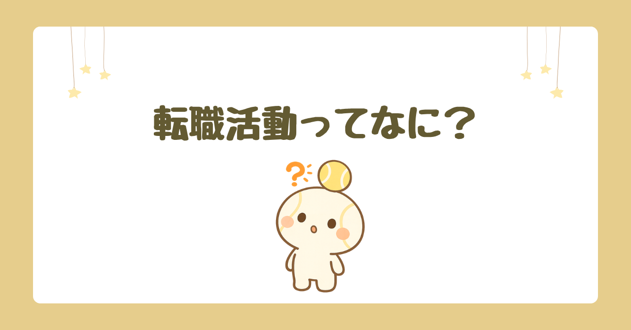 転職活動ってなに？