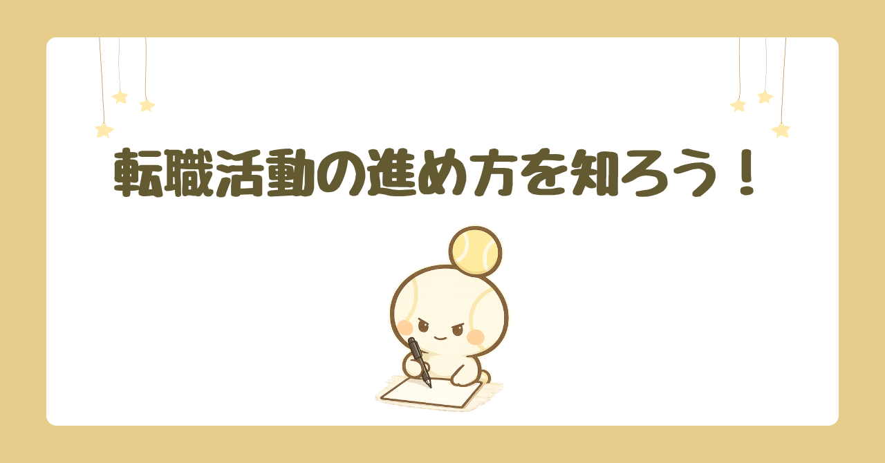 転職活動の進め方を知ろう！
