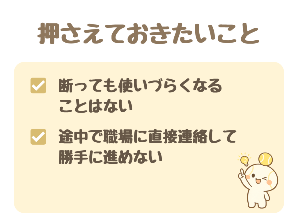 押さえておきたいこと:断っても使いづらくなることはない/途中で職場に直接連絡して勝手に進めない