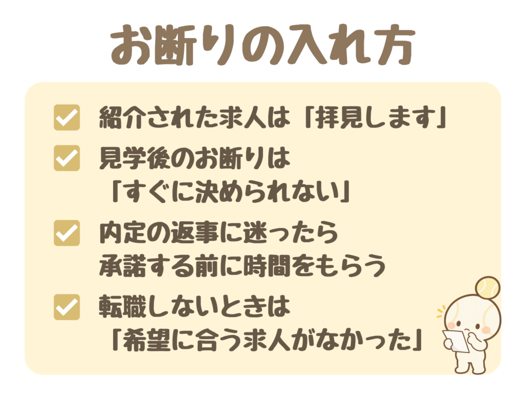 お断りの入れ方:紹介された求人は「拝見します」/見学後のお断りは「すぐに決められない」/内定の返事に迷ったら承諾する前に時間をもらう/転職しないときは「希望に合う求人がなかった」