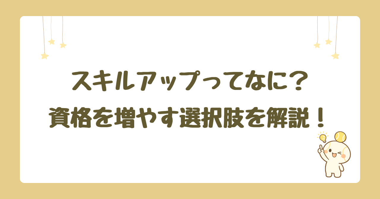 スキルアップってなに？資格を増やす選択肢を解説！