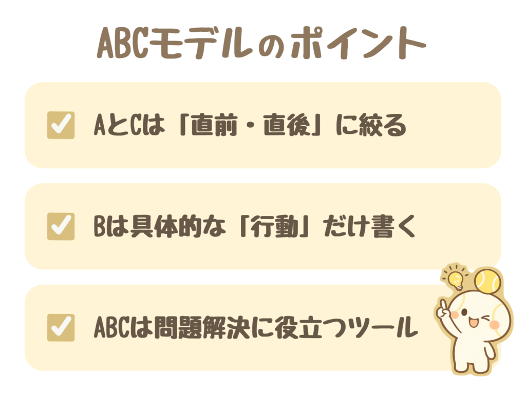 ABCモデルのポイント:AとCは「直前・直後」に絞る/Bは具体的な「行動」だけ書く/ABCは問題解決に役立つツール