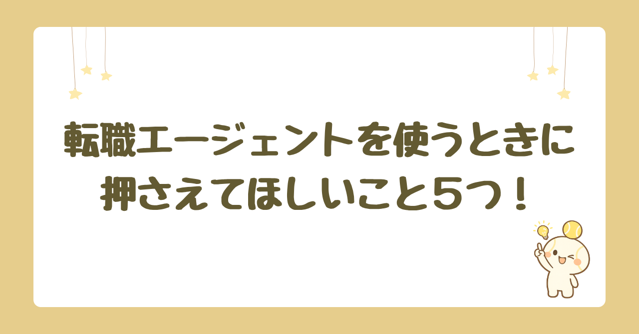 転職エージェントを使うときに押さえてほしいこと５つ！