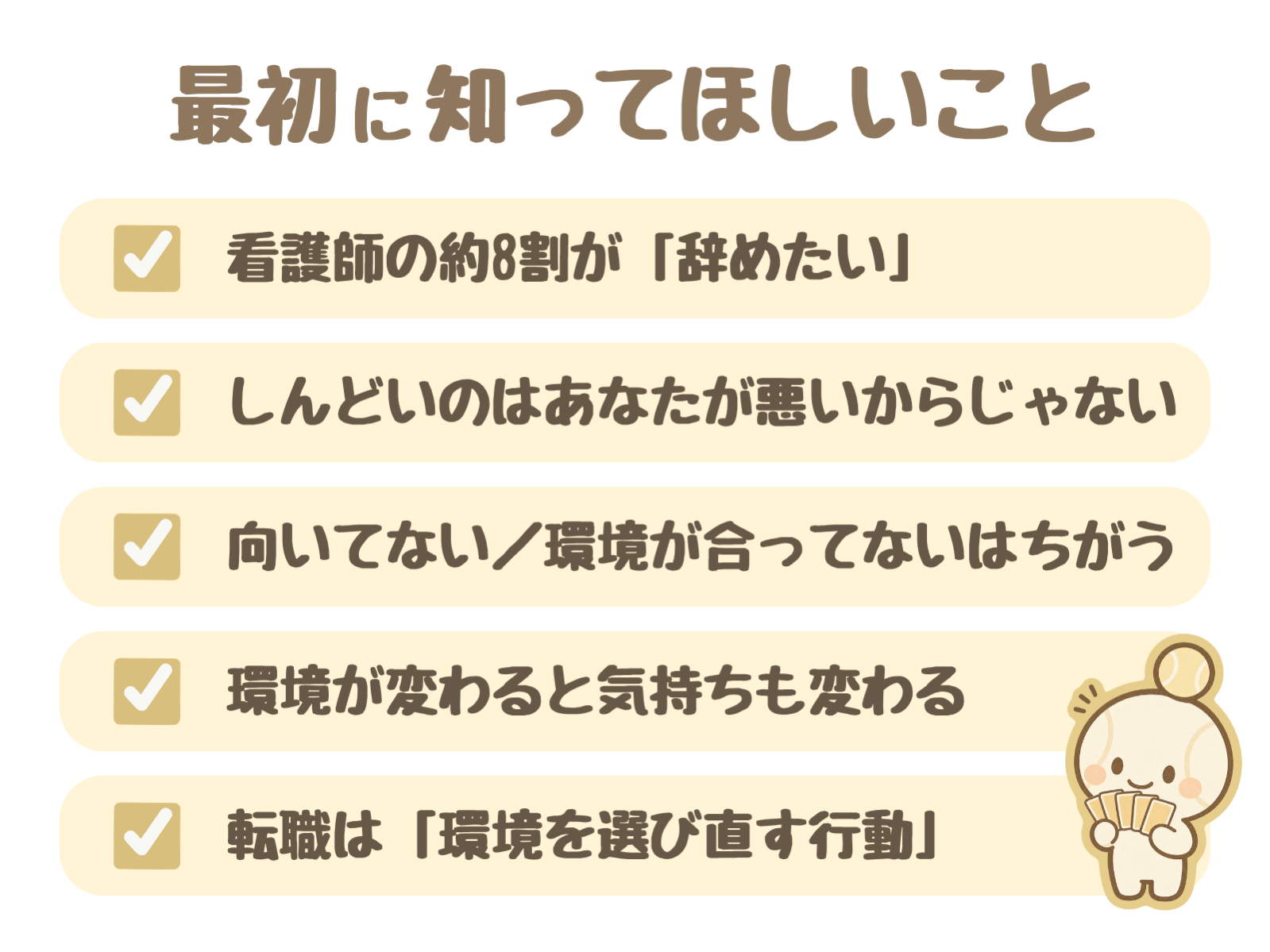 看護師がしんどいときに最初に知ってほしいこと5つ（約8割が辞めたい・あなたが悪いからじゃない・向いてないと環境が合っていないはちがう・環境が変わると気持ちも変わる・転職は環境を選び直す行動）の図解