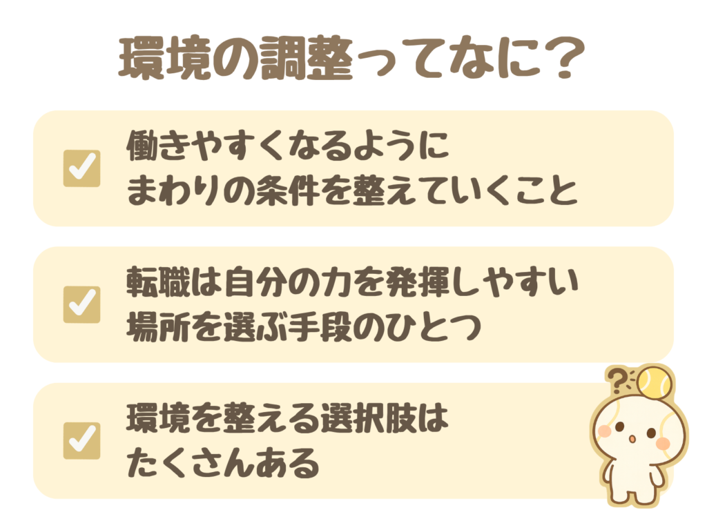 環境の調整ってなに?:働きやすくなるようにまわりの条件を整えていくこと/転職は自分の力を発揮しやすい場所を選ぶ手段のひとつ/環境を整える選択肢はたくさんある