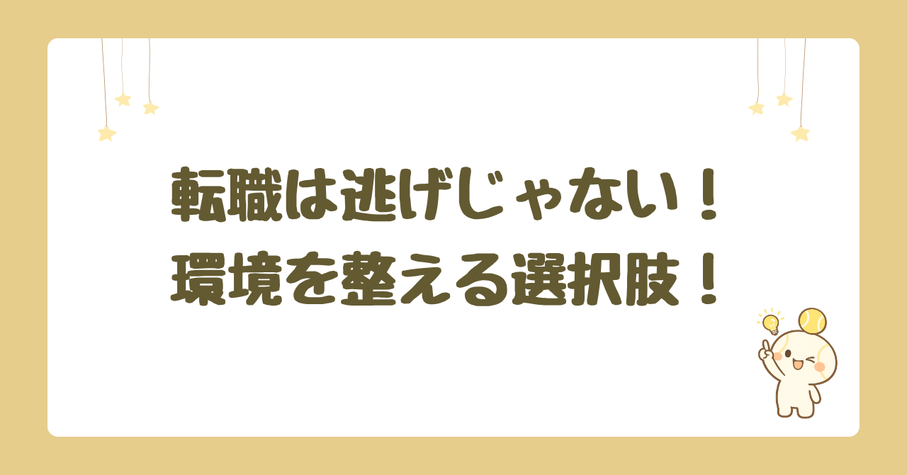 転職は逃げじゃない！環境を整える選択肢！