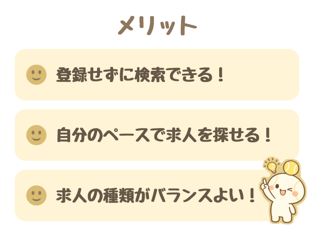 ジョブメドレーのメリット3つ：①登録せずに検索できる②自分のペースで求人を探せる③求人の種類がバランスよい
