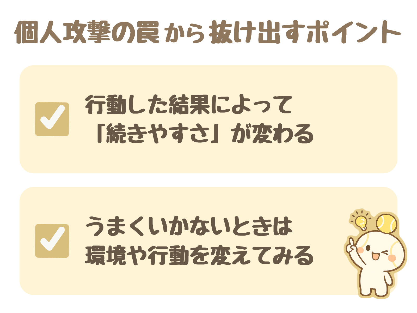 個人攻撃の罠から抜け出すポイント：①行動した結果によって「続きやすさ」が変わる ②うまくいかないときは環境や行動を変えてみる